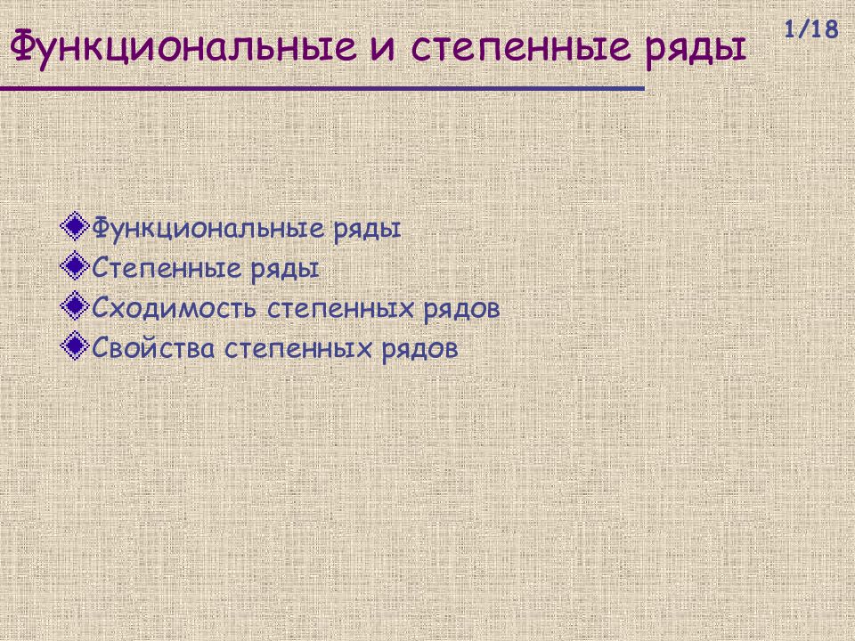 Три свойства рядов. Функциональные и степенные ряды. 24. Функциональные ряды. Функциональные свойства степенных рядов.. Применение степенных рядов.