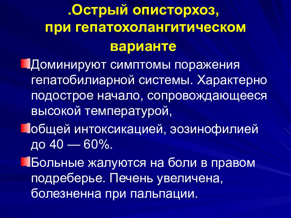 Описторхоз это. Клинические проявления описторхоза. Поражения печени при описторхозе.