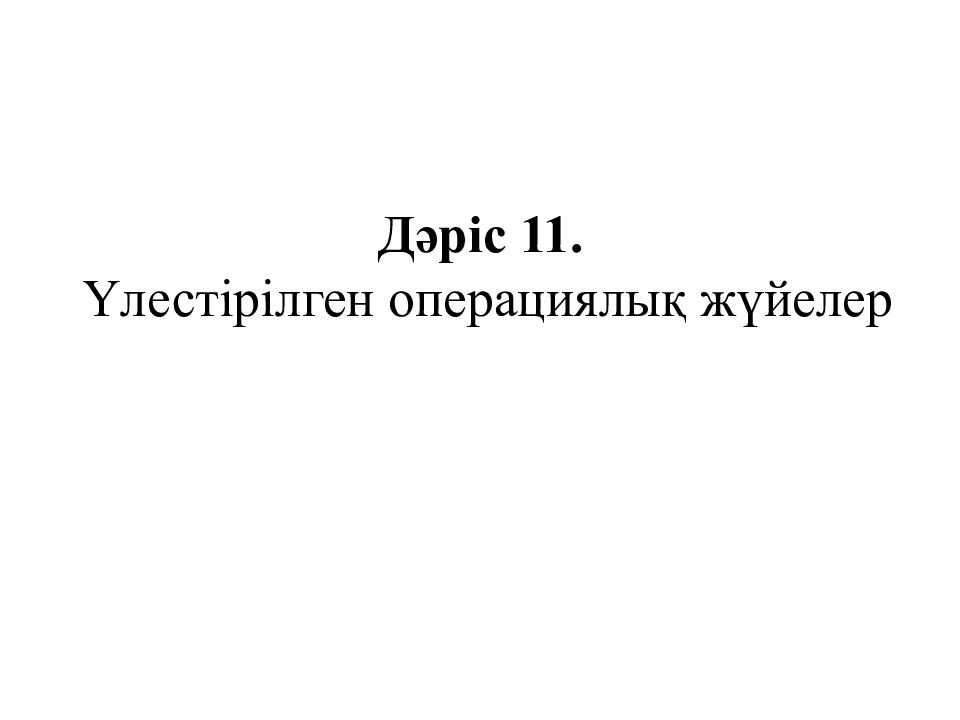 Дәріс 11. Үлестірілген операциялық жүйелер