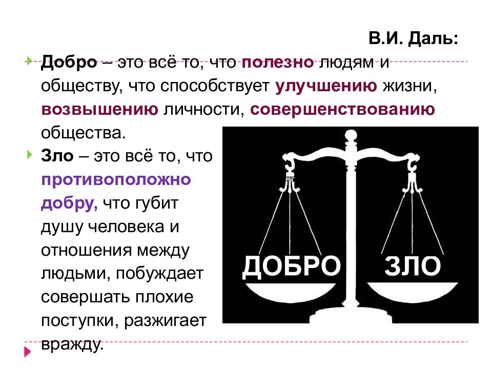 Нормы добра и зла. Добро и зло Обществознание. Мораль добро и зло. Таблица добра и зла. Добро и зло мораль Обществознание.