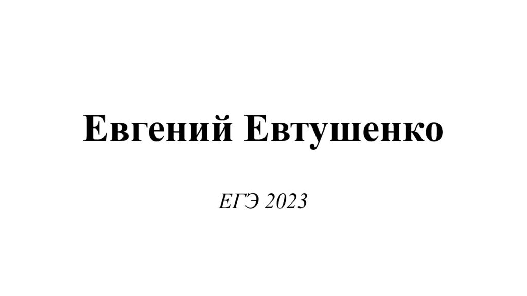 Евгений Евтушенко