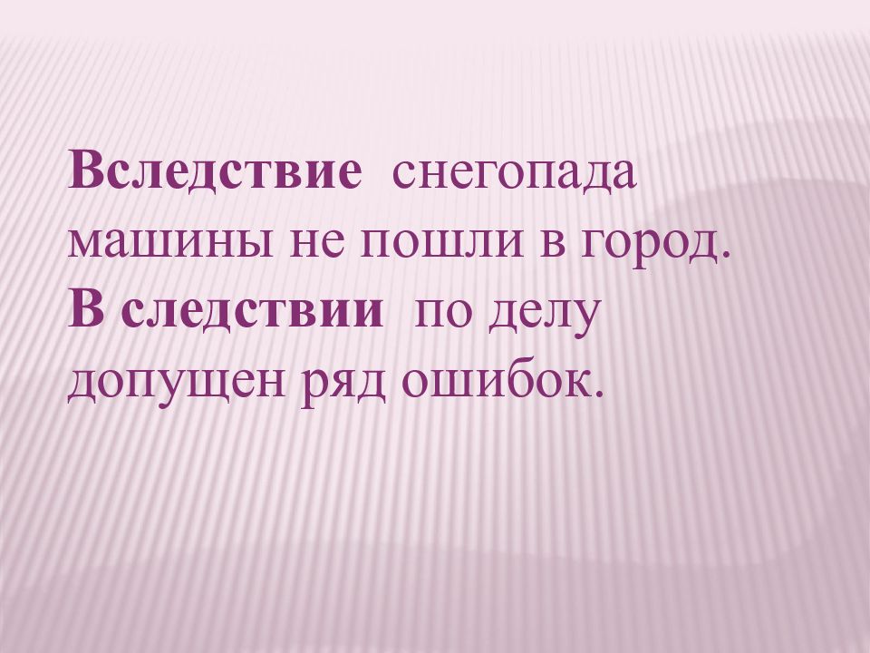 Ряд ошибок. В следствии. Вследствие чего. Вследствие снегопада. В следствии снегопада.