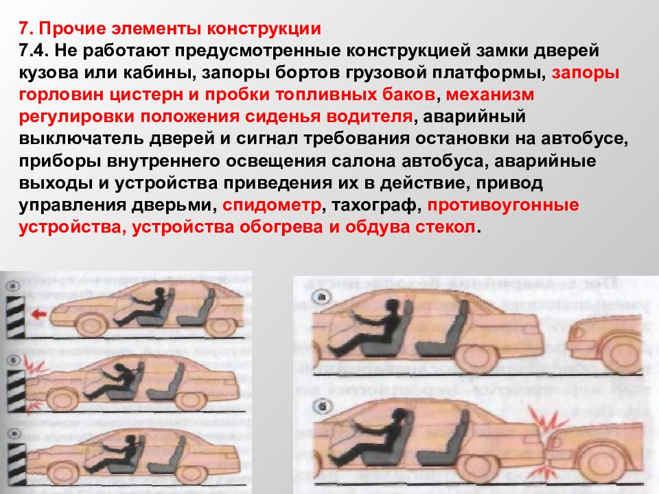 Предусмотрено конструкцией. Прочие элементы конструкции. Прочит элементы конструкции. И Прочие элементы. Пробки топливных баков ПДД.