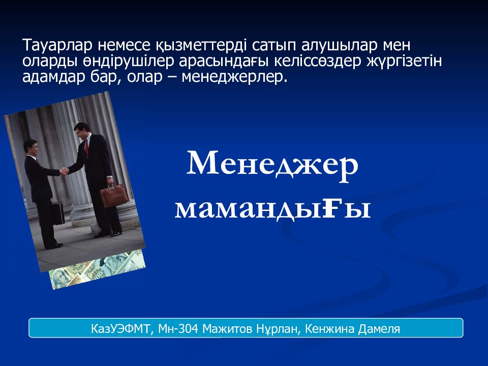 Менеджер мамандығы