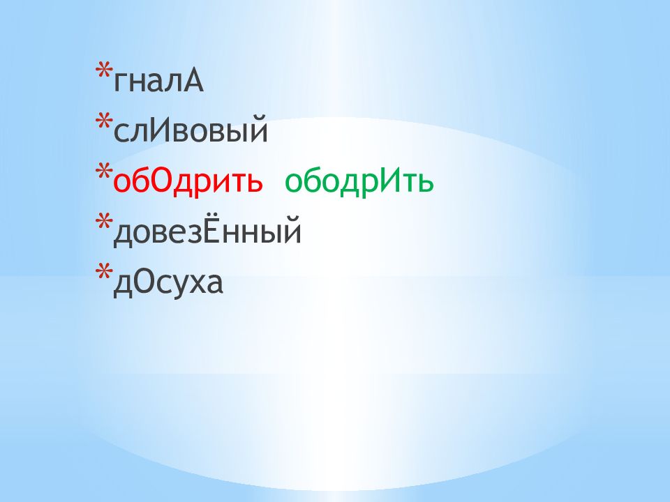 Брала досуха ободрена таможня ударение