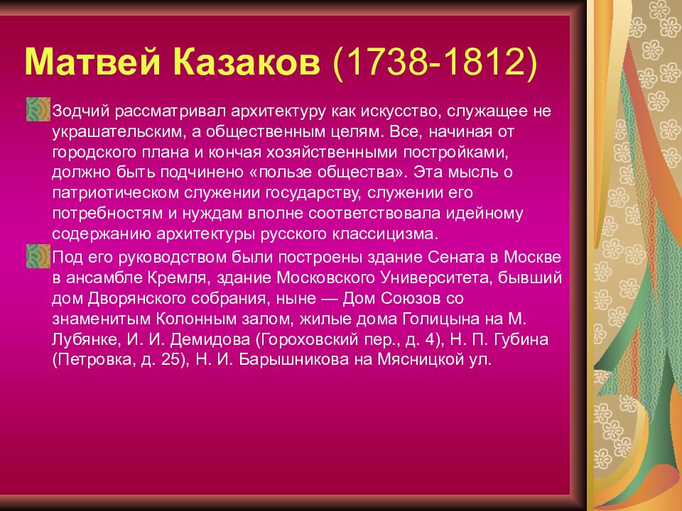 Искусство служит. Искусство служит красоте объяснение и примеры. Чему должно служить искусство. Заключение о Матвее Казакове.