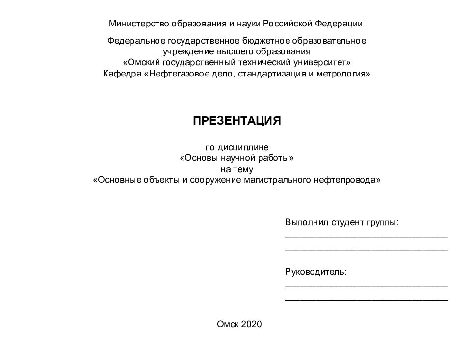 Федеральное государственное бюджетное образовательное учреждение высшего образования «Омский государственный технический университет» Кафедра «Нефтегазовое