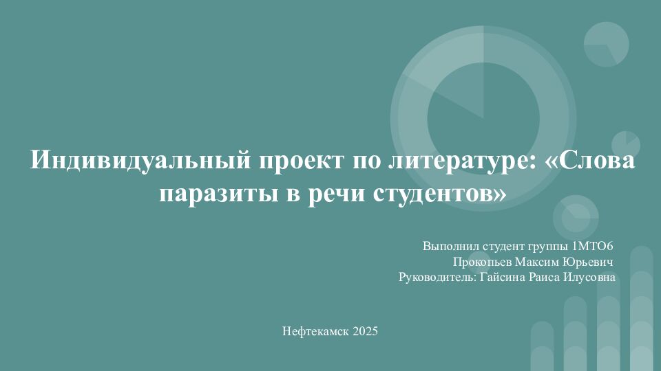 Индивидуальный проект по литературе: «Слова паразиты в речи студентов»