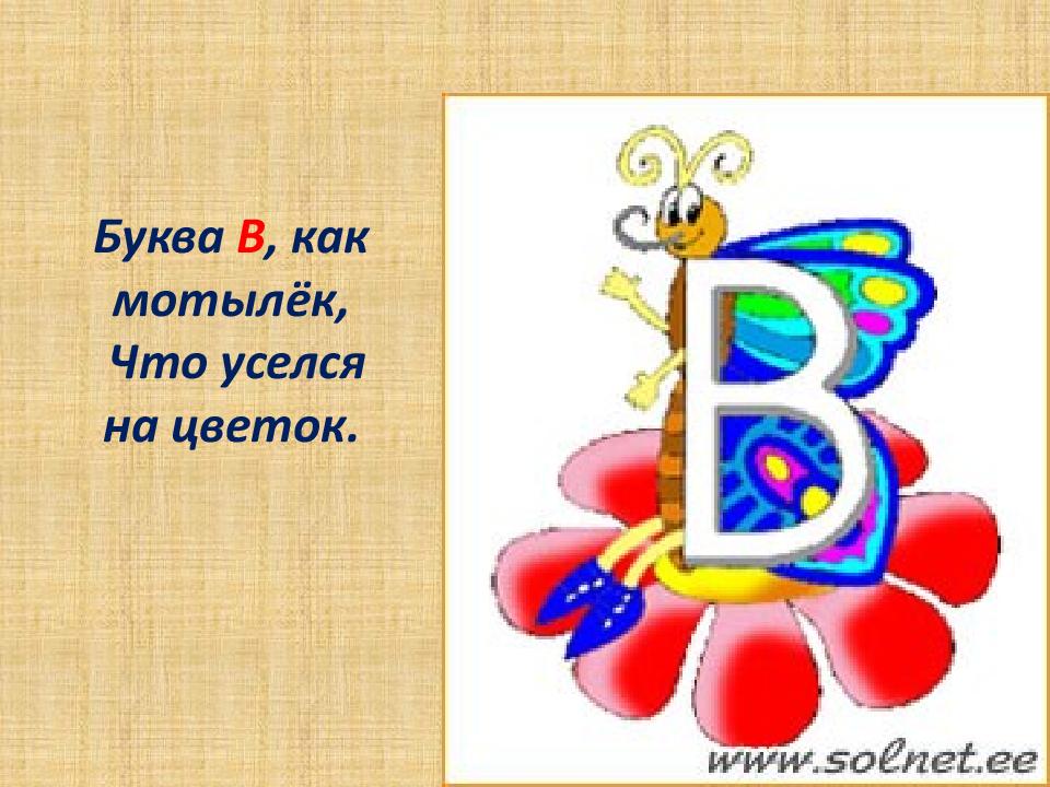 Буква в ветер. На что похожа буква. На что похожа буква а в картинках. Буква в как мотылек что уселся на цветок. Мотылек на букве.