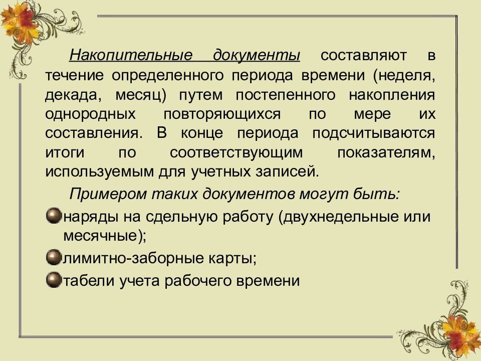 По месту составления документы бывают. Накопительные документы примеры. Разовые и накопительные документы. Накопительные документы в бухгалтерском учете. Составить документ.