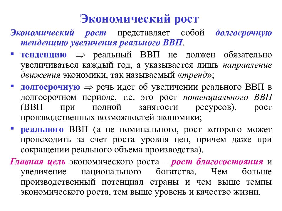 Долгосрочный экономический рост. Экономический рост. Долгосрочная тенденция увеличения реального ВВП. Что собой представляет экономический рост. Экономический рост реальный ВВП.