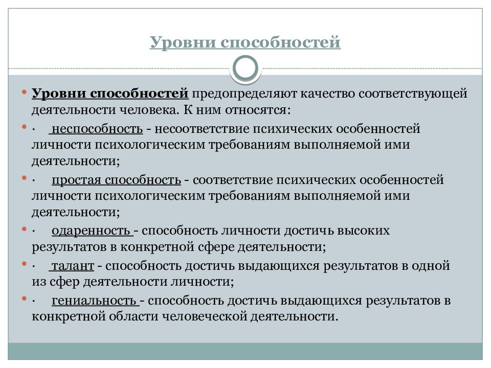 4 уровня способностей. Способность одаренность талант гениальность. Способности и одаренность в психологии. Схема уровни способностей в психологии. Уровни развития способностей в психологии.