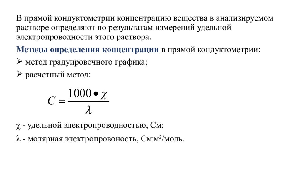 Метод прямой кондуктометрии. Расчетный метод кондуктометрии. Кондуктометрия формулы. Метод амперометрии. Степень диссоциации в кондуктометрии.