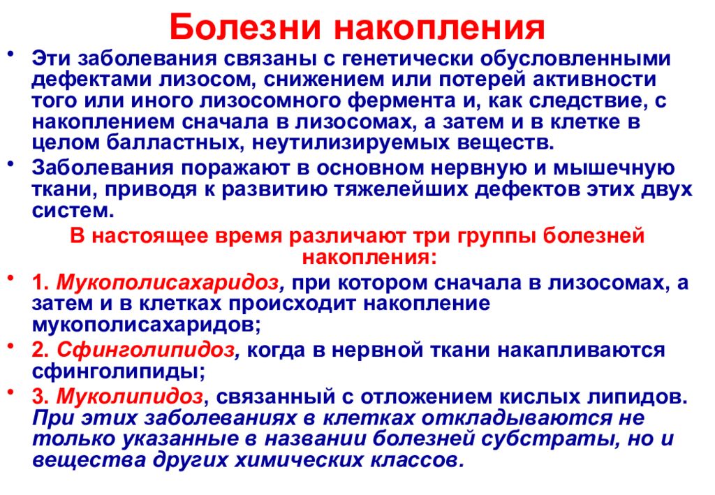 Какие болезни выявляют. Болезни накопления. Наследственные болезни накопления. Болезни накопления классификация. Лизосомные болезни накопления.