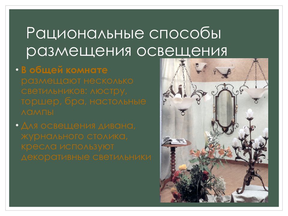 Рациональный способ. Способы освещения. Рациональное освещение. Рациональные способы размещения освещения в квартире. Рациональные способы освещения отдельных помещений.