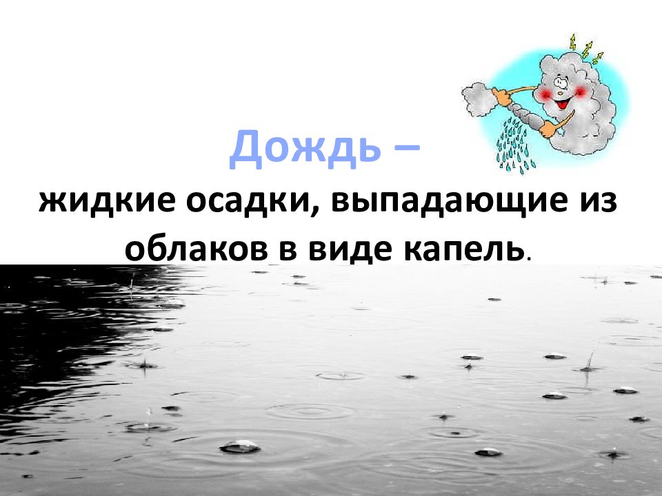 Осадок выпадающий из облаков. Жидкие осадки.