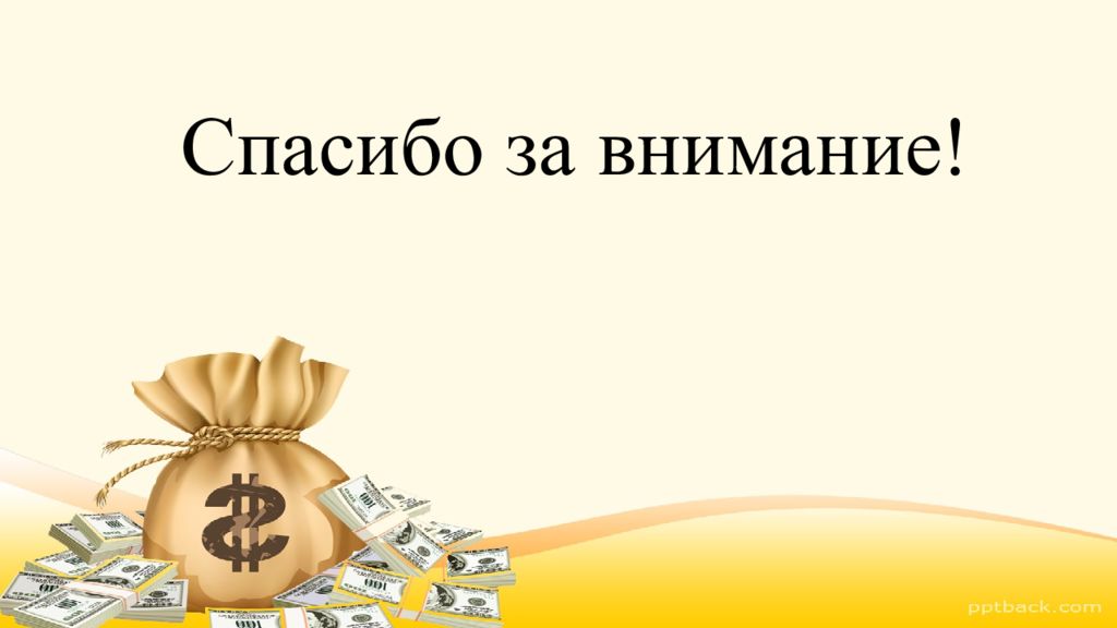 Банк внимания. Спасибо за внимание финансы. Спасибо за внимание страхование. Спасибо за внимание экономика. Спасибо за внимание для презентации финансы.