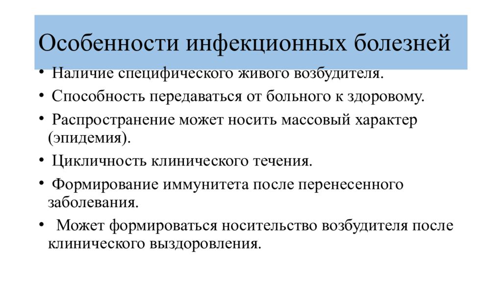 Какому инфекционному заболеванию соответствует определение инфекционное заболевание. Специфические свойства инфекционных заболеваний. Характерные черты инфекционной болезни. А перечислите характерные особенности инфекционных болезней. Особенности течения инфекционных заболеваний.