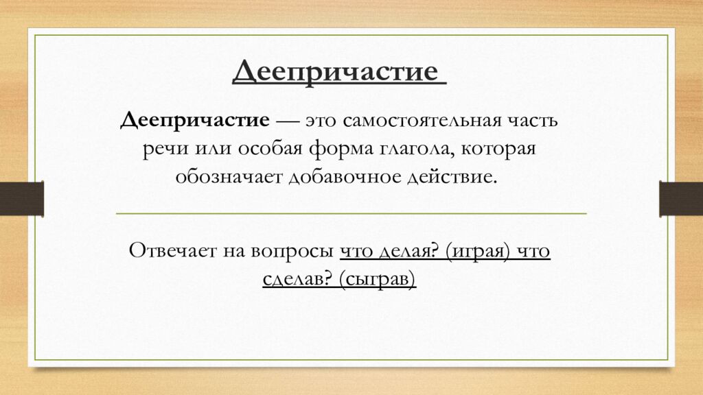 Деепричастие