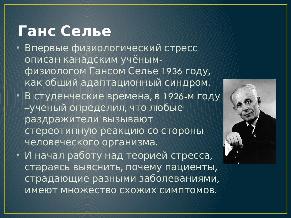 Теория стресса ганса селье презентация