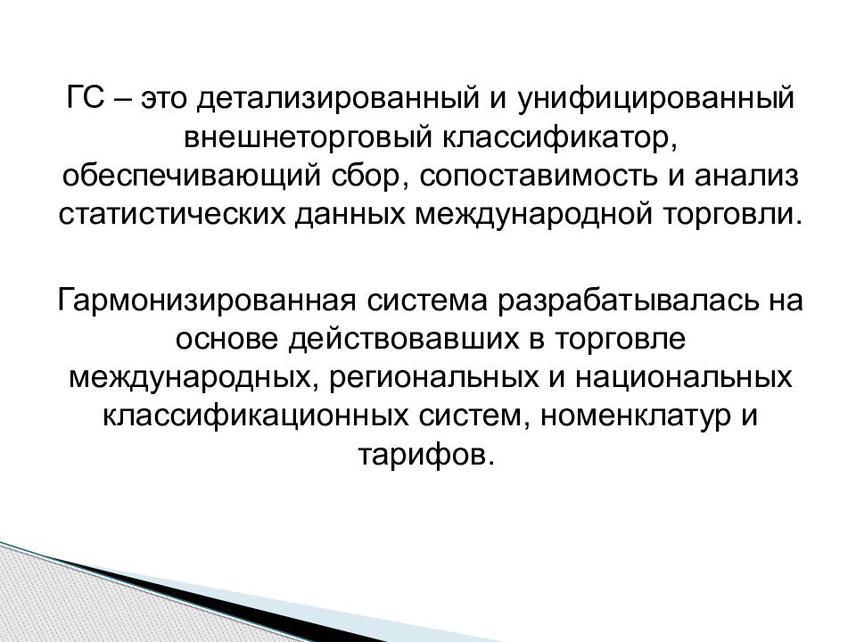 Гс это. Гармонизированной системы. Гармонизированная система кодирования. Гармонизированная система классификации. Классификатор ГС.