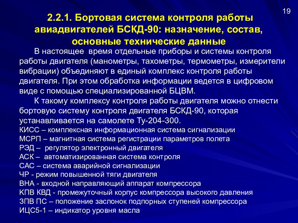 Бск 1. Бортовая система контроля авивиадвигателя БСКД-90. Приборы контроля работы авиадвигателей. Бортовые системы регистрации. БСКД-90/2.