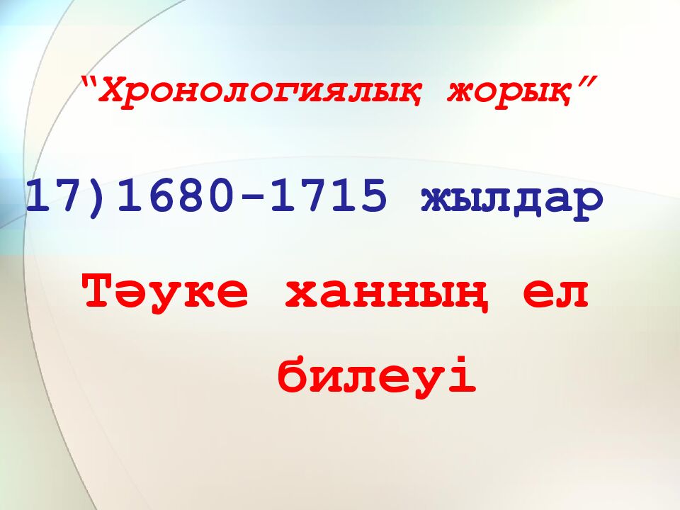 “Хронологиялық жорық”