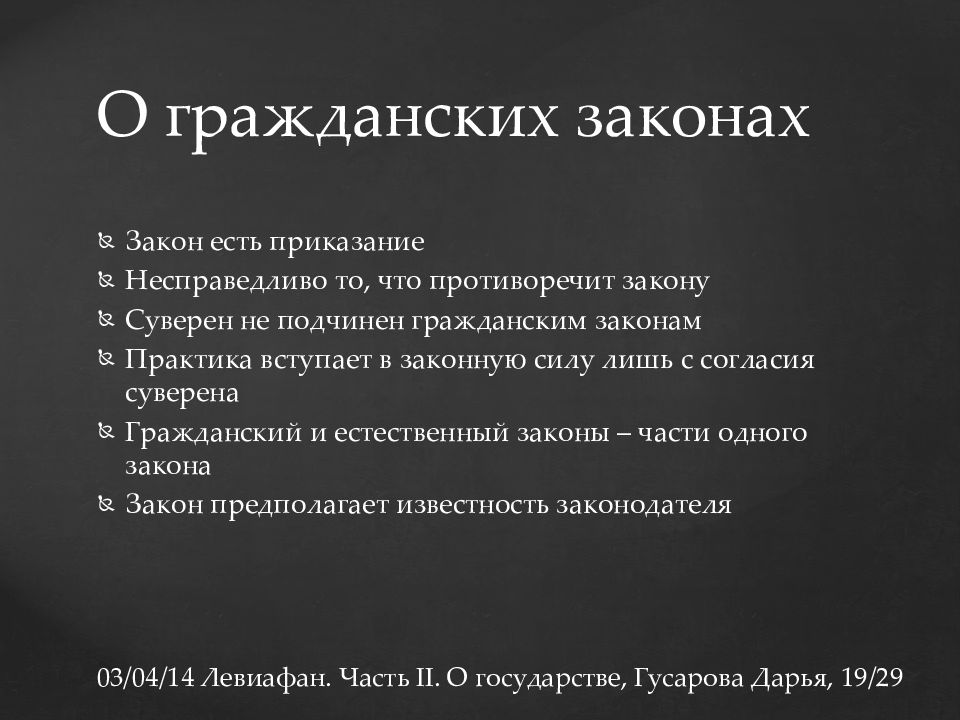 Гражданские законы. СУВЕРЕН Гоббс. Закон есть закономерностей. Концепция государства-Левиафана.