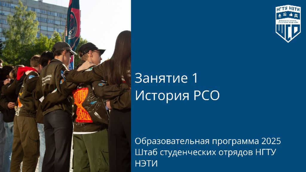 Занятие 1 История РСО