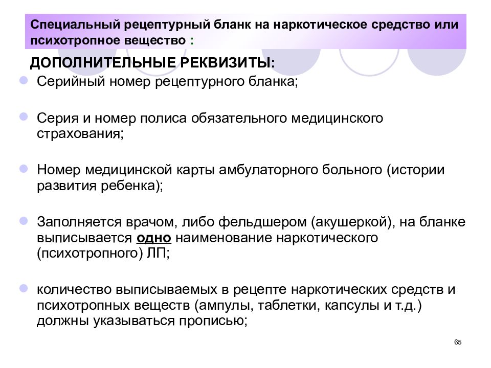 Обязательное дополнительное. Дополнительные реквизиты специального рецептурного Бланка. Дополнительные реквизиты рецептурных бланков. Специальный Рецептурный бланк на наркотическое. Обязательные реквизиты рецептурных бланков.