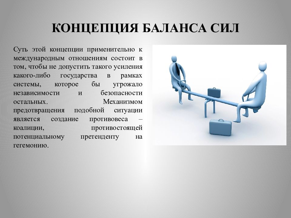 Суть международных отношений. Концепция баланса сил. Концепция это. Принцип баланса сил. Теория баланса сил.