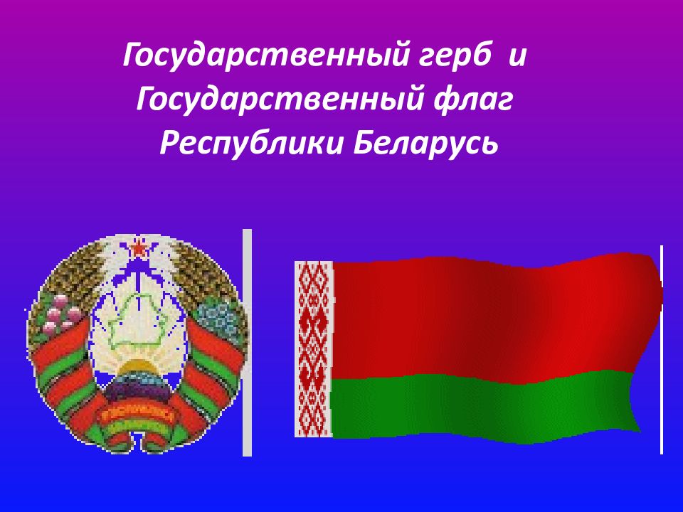 Презентация государственные символы республики беларусь классный час