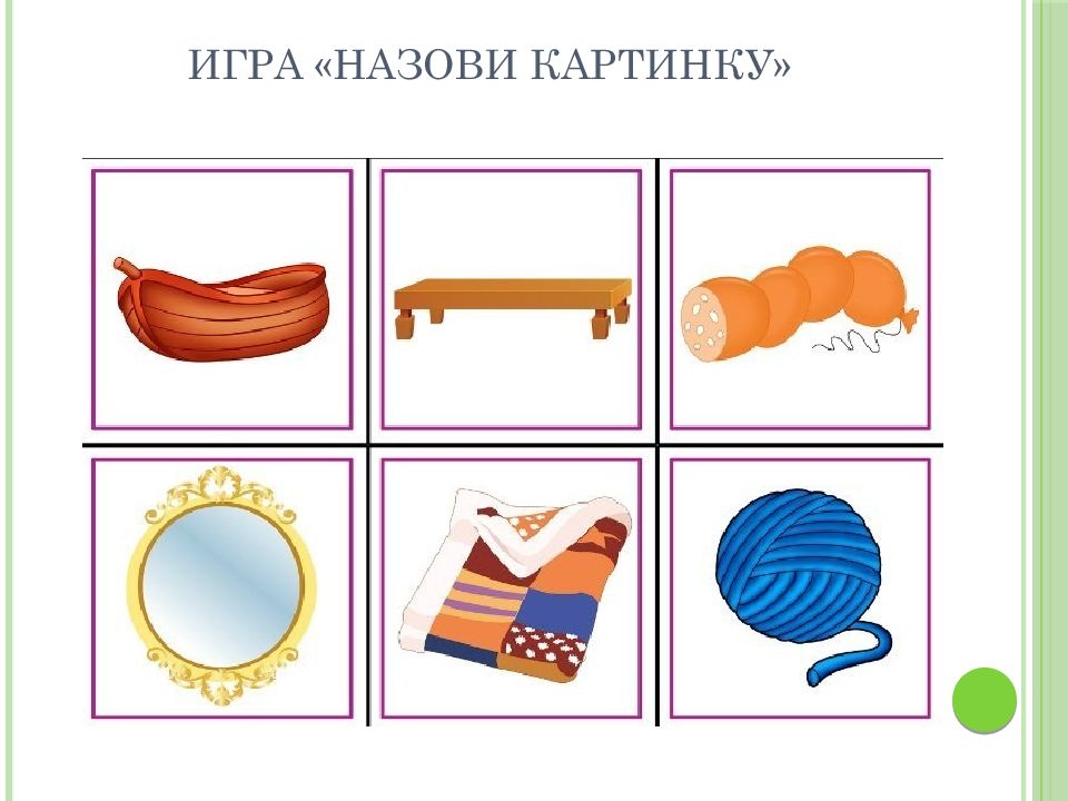 Игра назови картинку