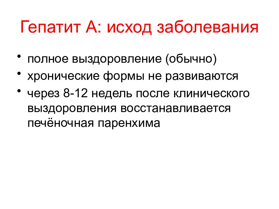 Гепатит а последствия. Исходы вирусных гепатитов. Исходы острого вирусного гепатита. Исходы гепатита в. Гепатит презентация.