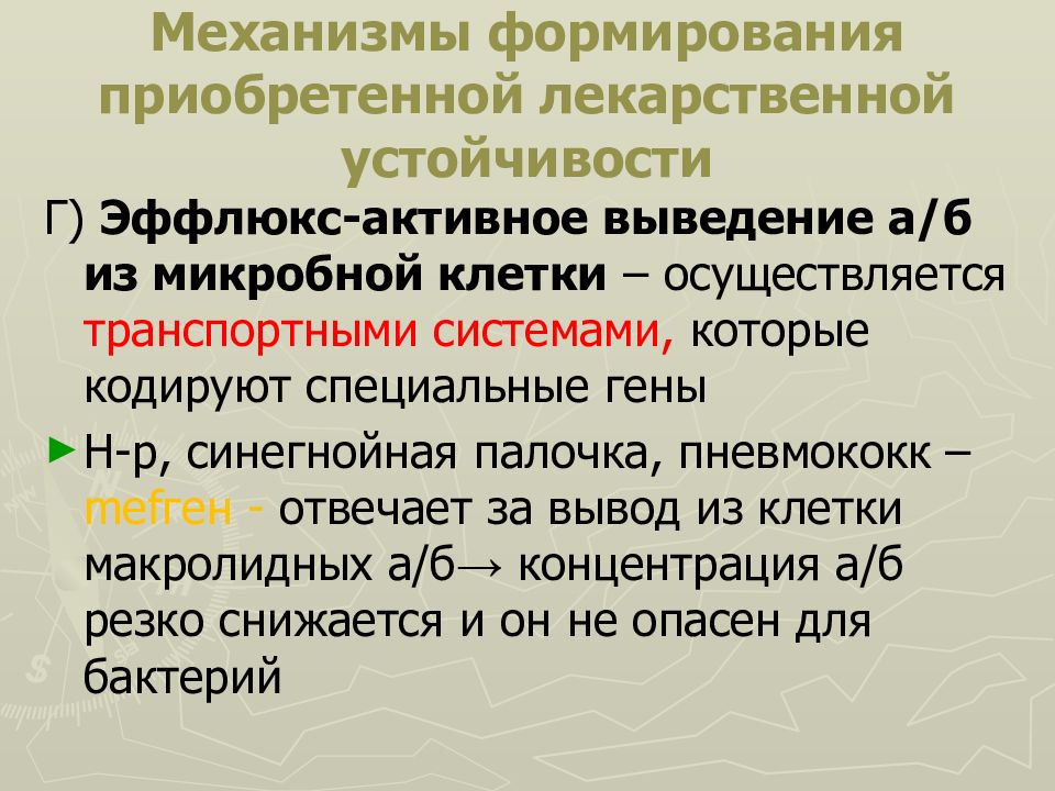 Механизмы устойчивости. Эффлюкс. Механизмы формирования лекарственной устойчивости. Механизм резистентности эффлюкс. Эффлюкс системы у бактерий.