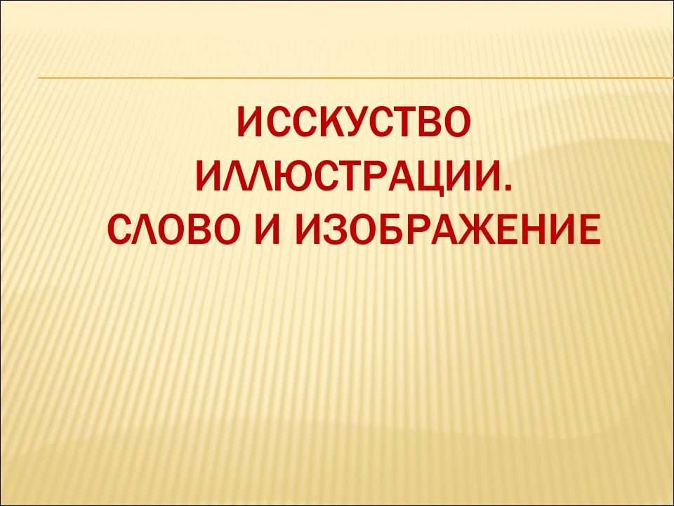 Искусство иллюстрации слово и изображение 7 класс презентация