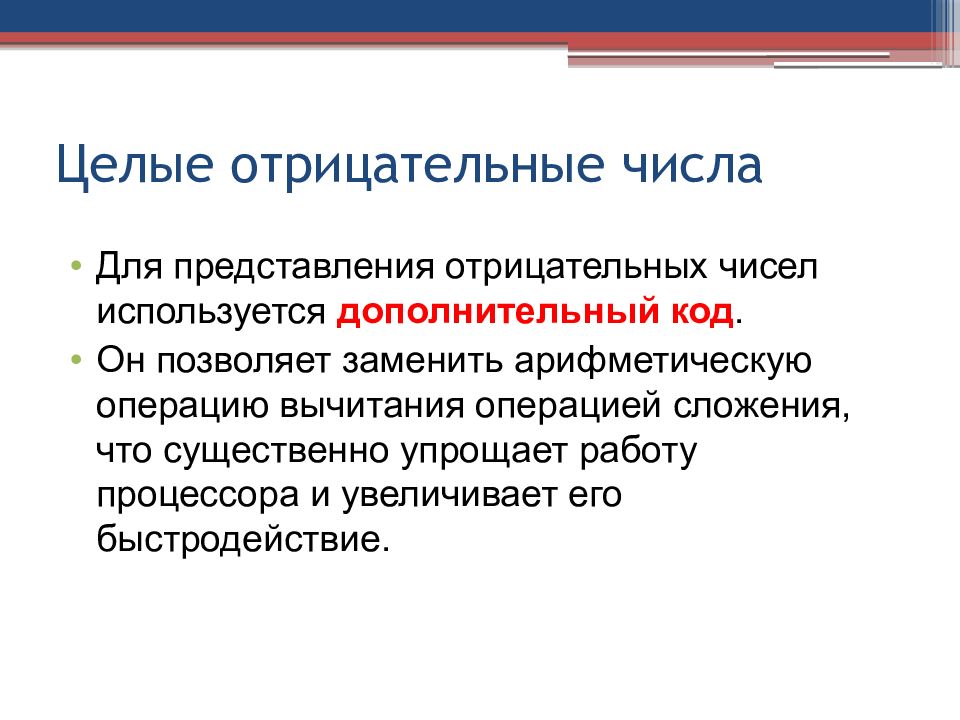 Представление отрицательных чисел. Целые отрицательные числа. Что используется для представления целого отрицательного числа?. Целое отрицательное. Что такая целые отрицательные..