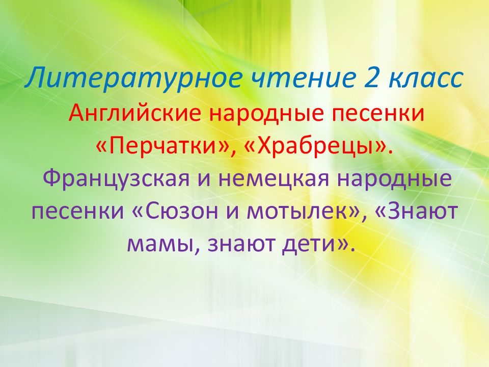 Французская народная песенка сюзон и мотылек 2 класс конспект и презентация