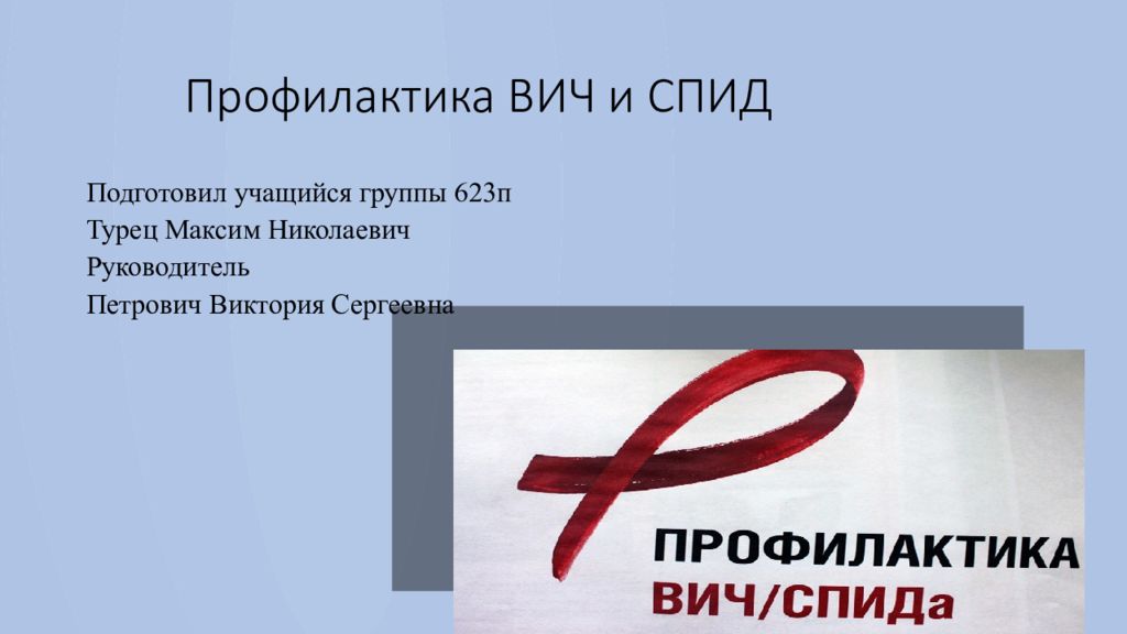 Профилактика ВИЧ и СПИД