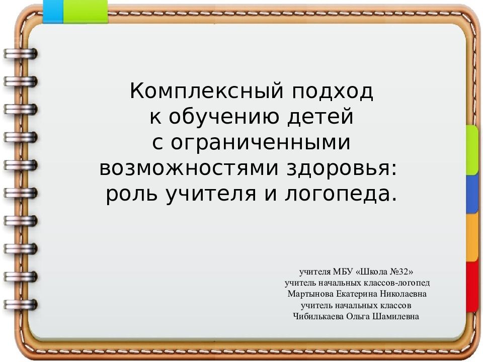 учителя МБУ «Школа №32» учитель начальных классов-логопед Мартынова Екатерина