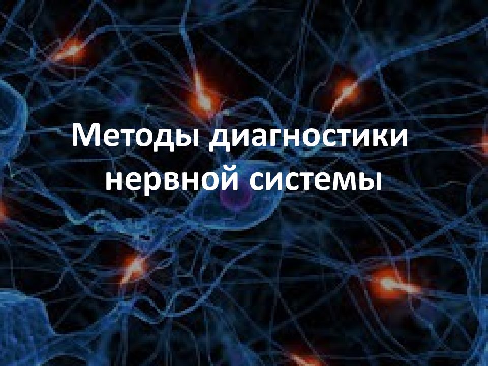 Лучевая диагностика нервной системы презентация