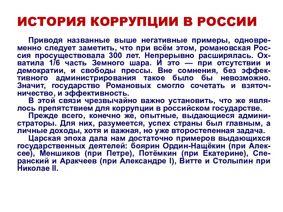 История коррупции. История коррупции в России. Зарождение коррупции. Из истории коррупции в России.