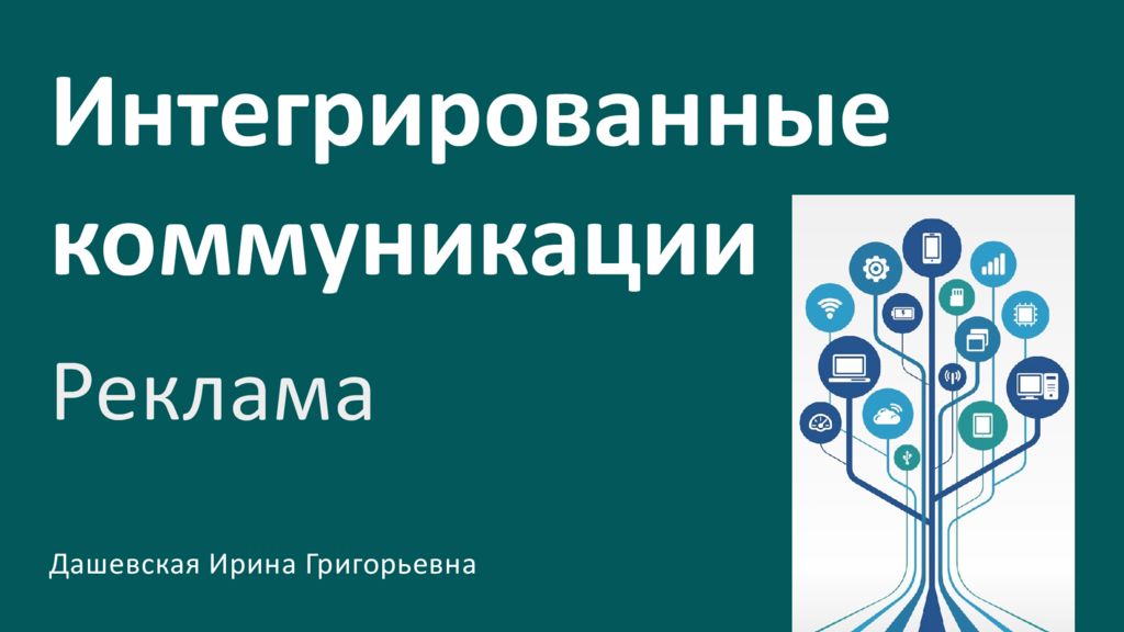 Интегрированные коммуникации Реклама Дашевская Ирина Григорьевна