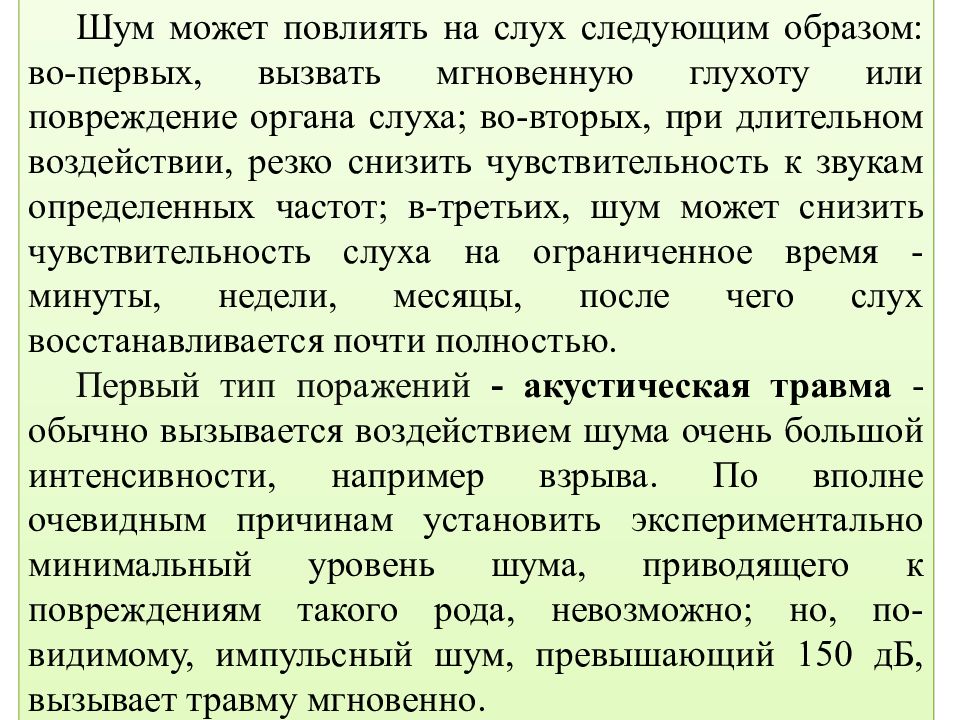 Шумевший 3. Шум может повредить слух. Сильная восприимчивость к звукам. Пониженная чувствительность к звукам. Чувствительность к шуму.