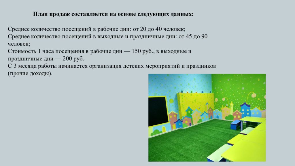 Презентация бизнес плана детского развлекательного центра