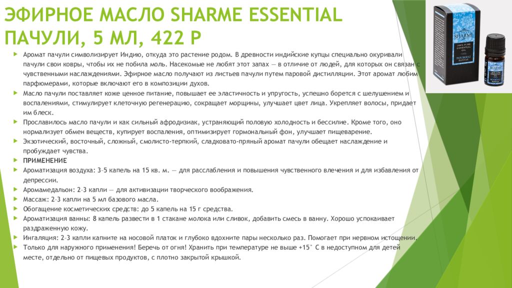 Greenway каталог духов. Эфирное масло Sharme Essential пачули, 5 мл. Эфирное масло пачули Гринвей. Эфирные масла пачули Гринвей с описанием. Аромамасла Гринвей описание.