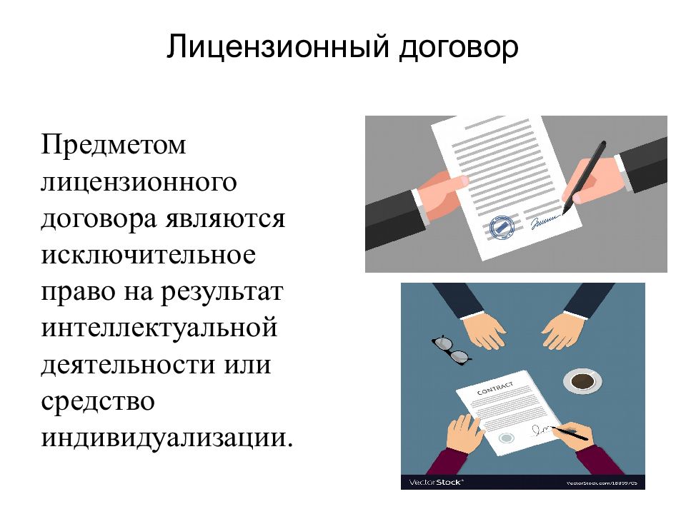 Суть лицензионного договора. Договор картинка для презентации. Лицензионный договор картинка. Предмет договора картинки. Лицензионный договор картинки для презентации.