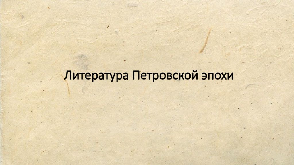 Литература Петровской эпохи