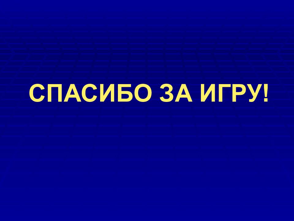 СПАСИБО ЗА ИГРУ!
