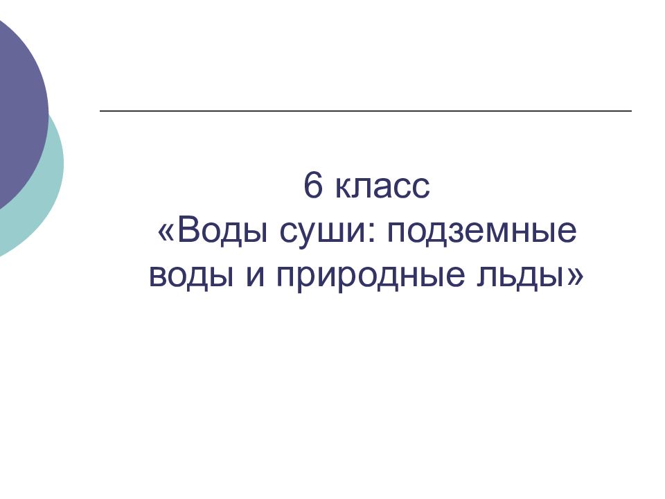 Воды и суши подземные воды и природные льды презентация 6 класс